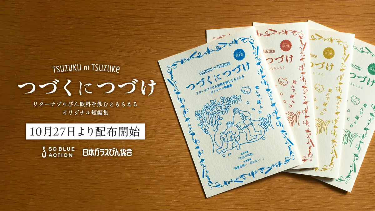 リターナブルびん飲料を飲んだら、短編小説がもらえる!日本ガラスびん協会主催『つづくにつづけ』にひとまいるが協力。